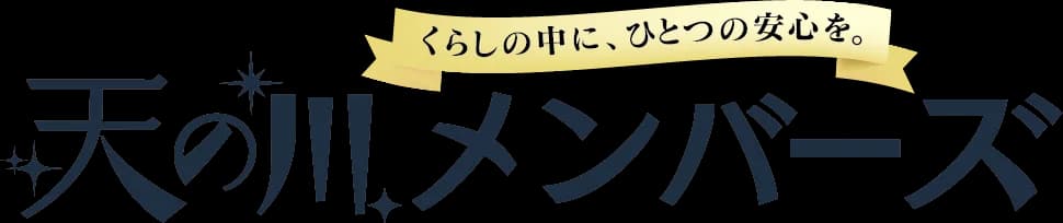 天の川メンバーズ ロゴ