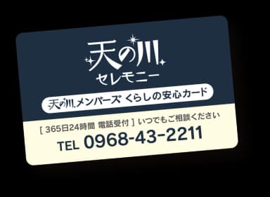 天の川メンバーズ くらしの安心カード