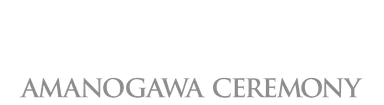 天の川セレモニー