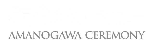 天の川セレモニー