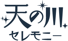 天の川セレモニー